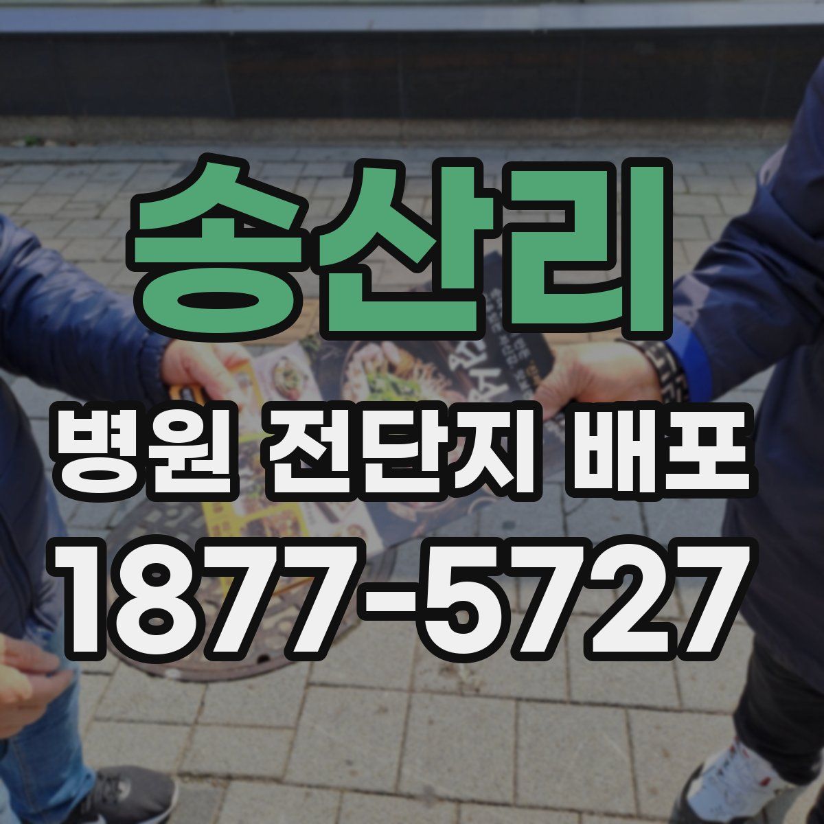 송산리 병원 전단지 배포