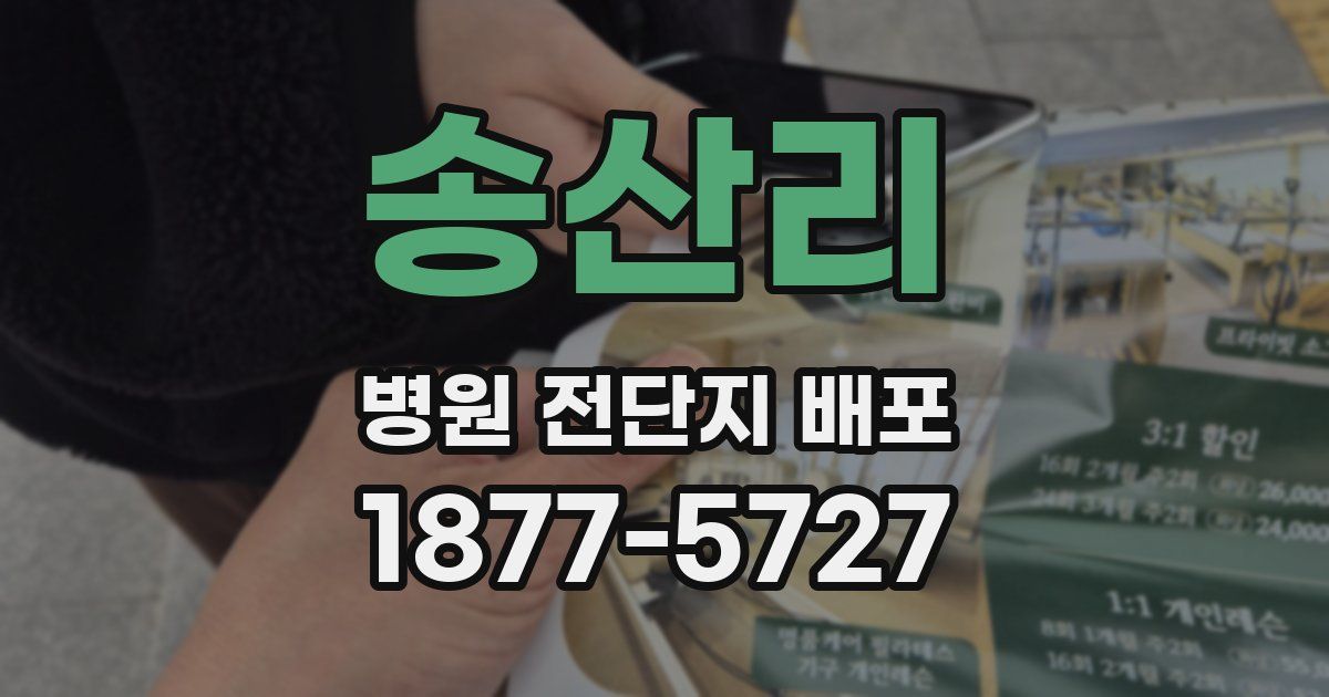 송산리 병원 전단지 배포