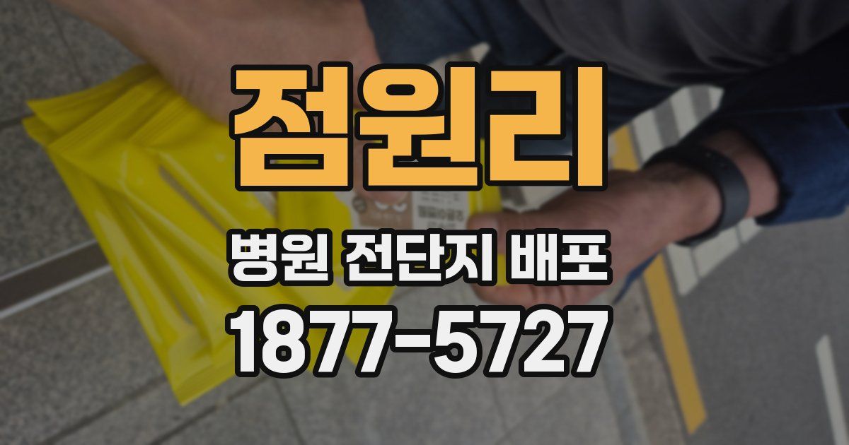 점원리 병원 전단지 배포