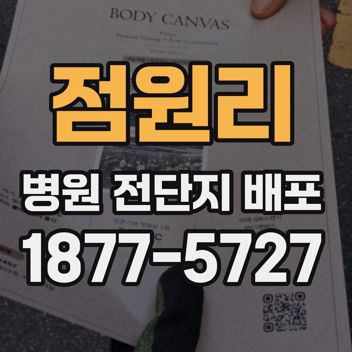 점원리 병원 전단지 배포