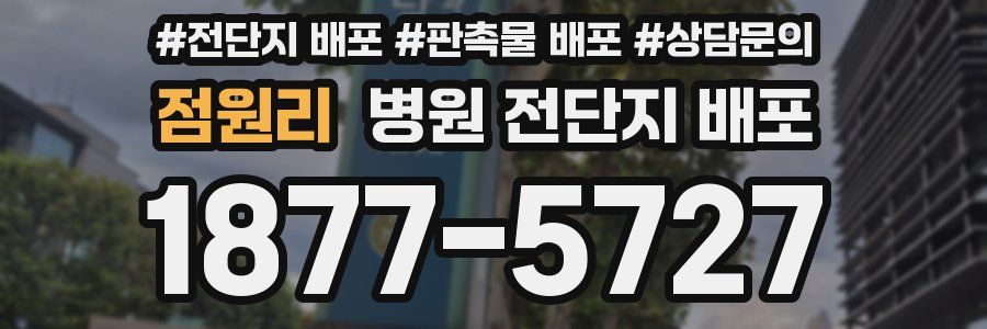 점원리 병원 전단지 배포