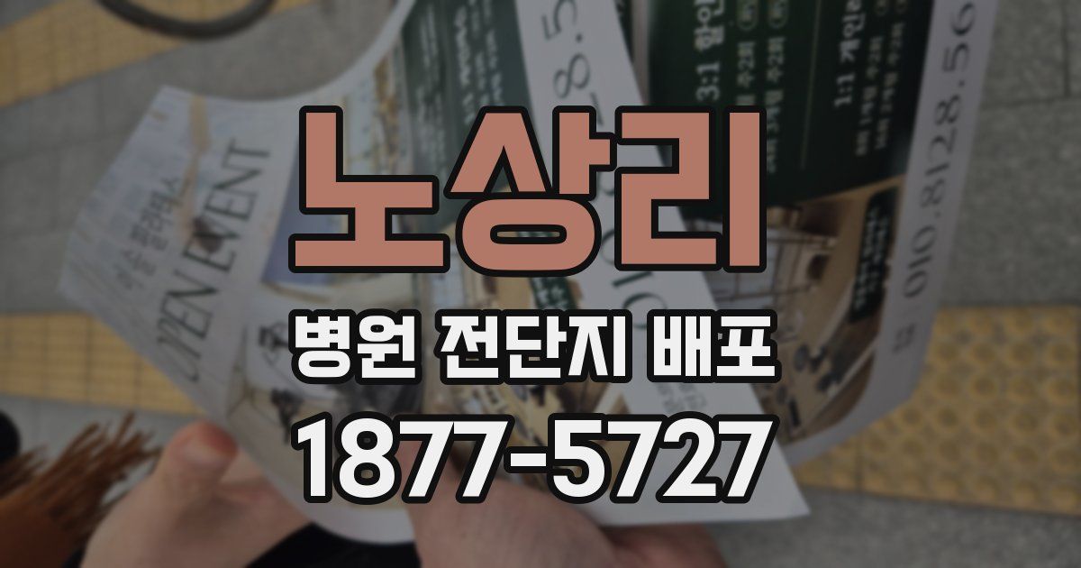 노상리 병원 전단지 배포