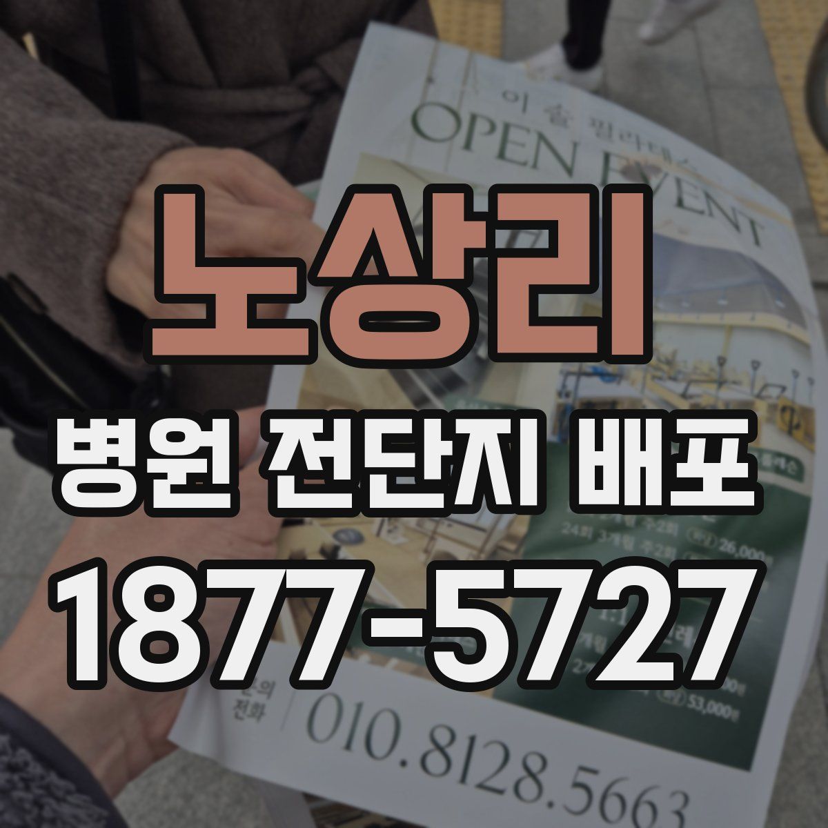 노상리 병원 전단지 배포