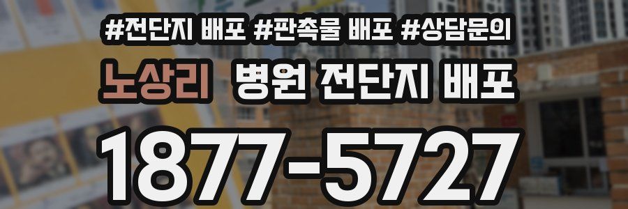노상리 병원 전단지 배포