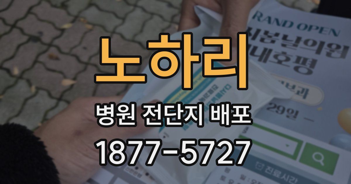 노하리 병원 전단지 배포