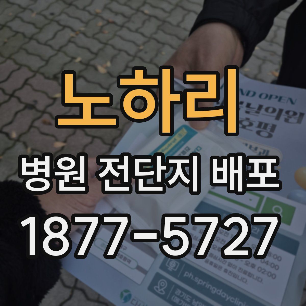 노하리 병원 전단지 배포