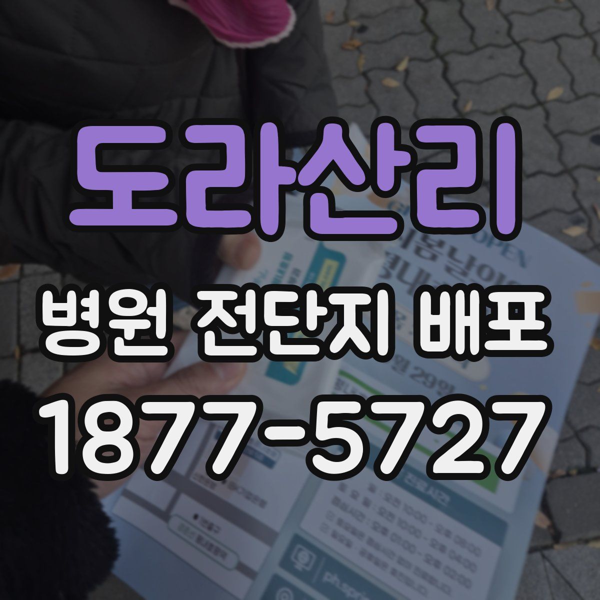 도라산리 병원 전단지 배포