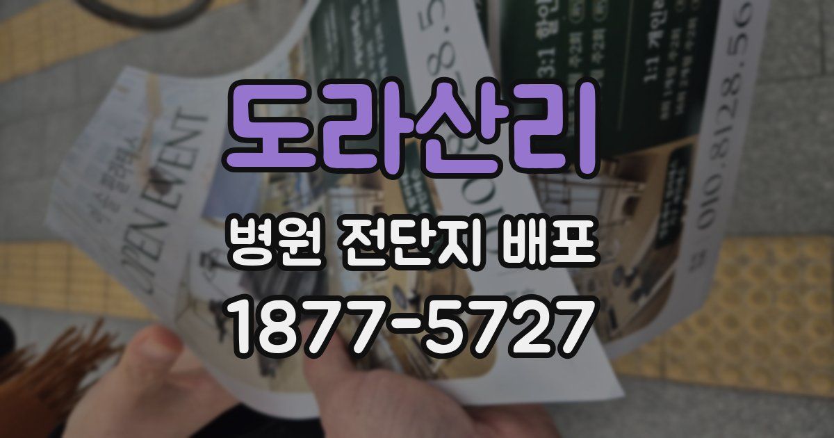 도라산리 병원 전단지 배포