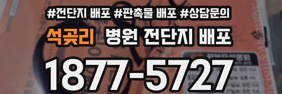 석곶리 병원 전단지 배포