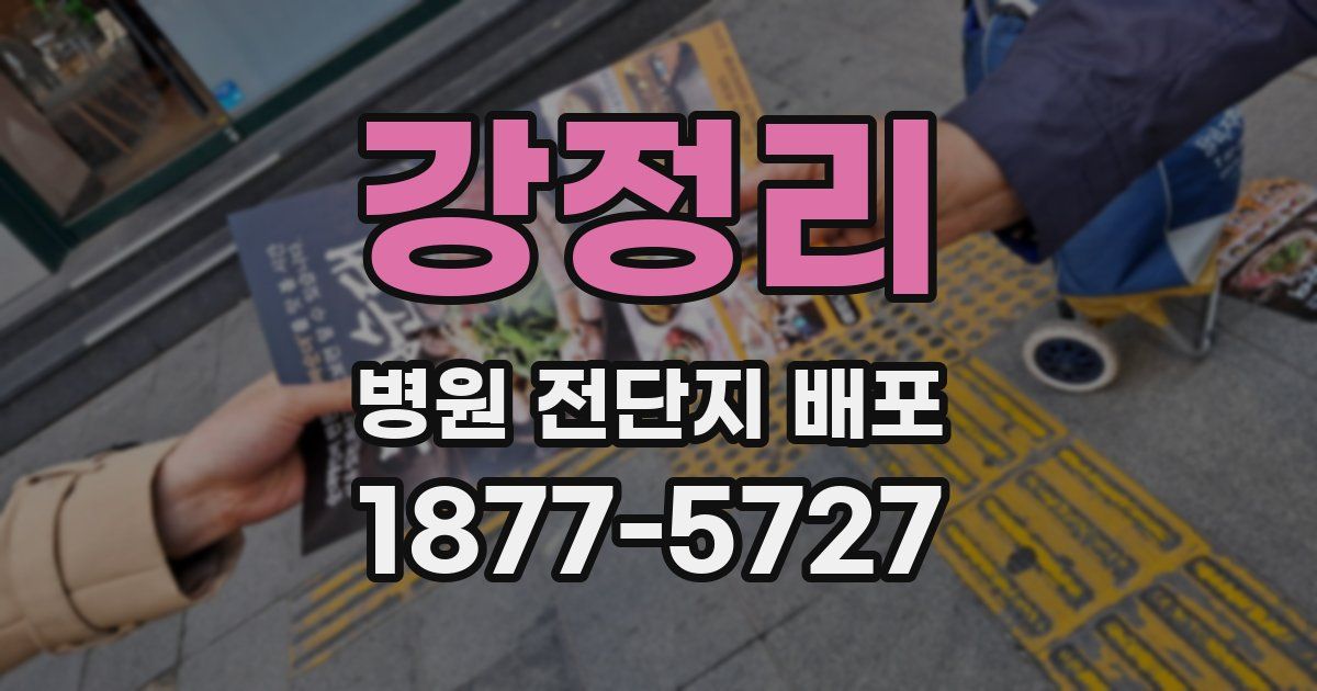 강정리 병원 전단지 배포