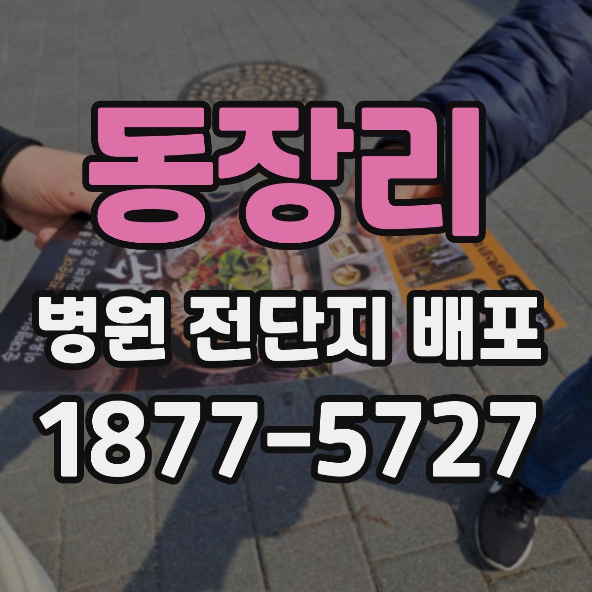 동장리 병원 전단지 배포
