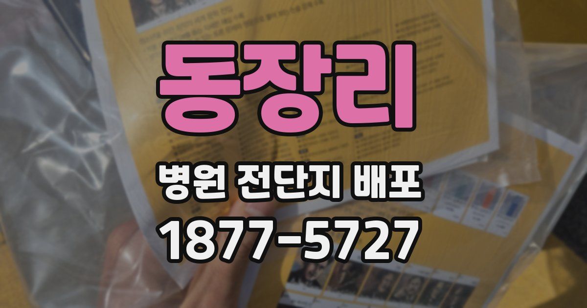 동장리 병원 전단지 배포