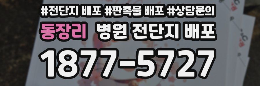 동장리 병원 전단지 배포