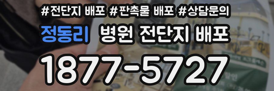 정동리 병원 전단지 배포