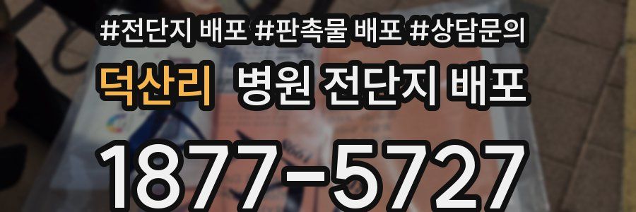 덕산리 병원 전단지 배포