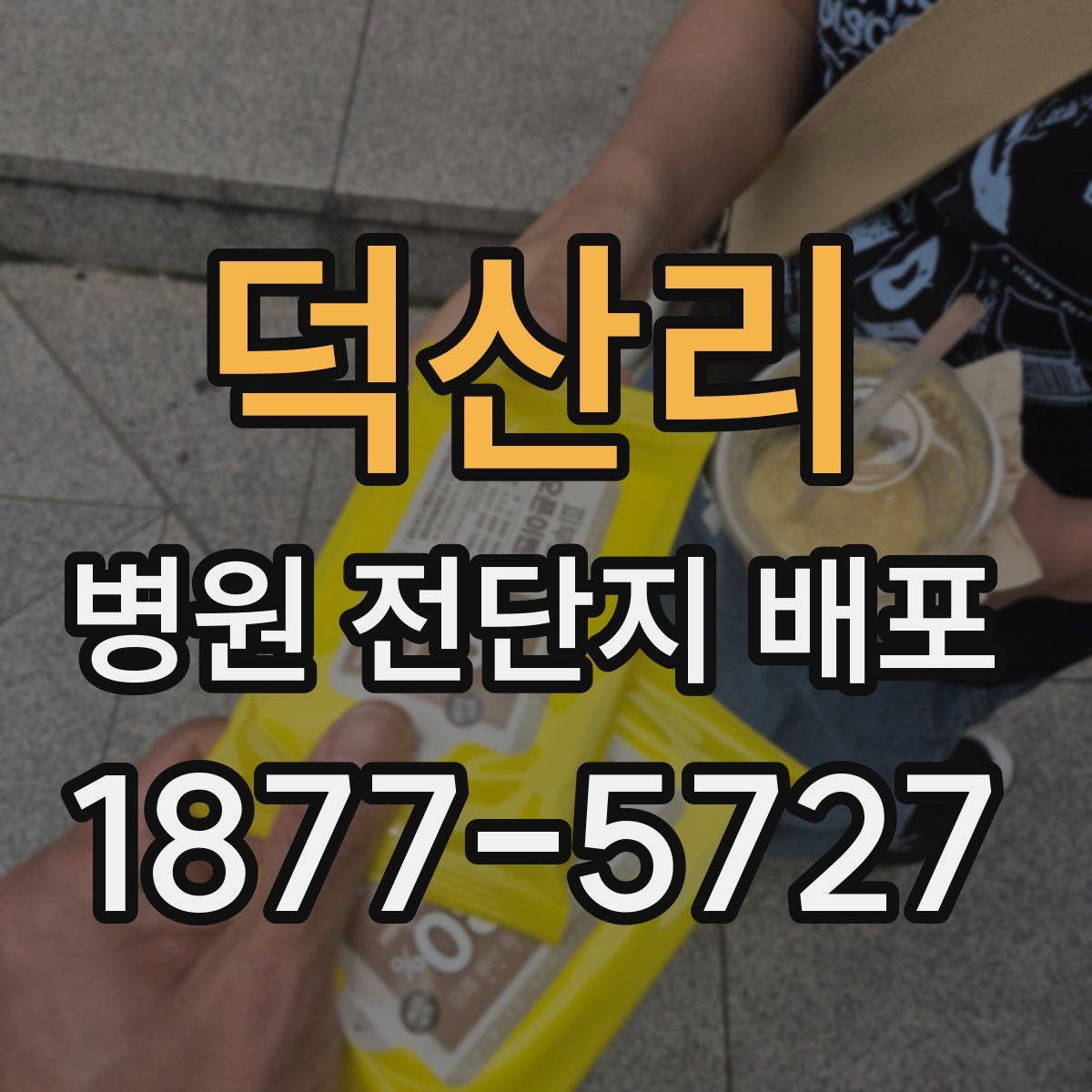 덕산리 병원 전단지 배포