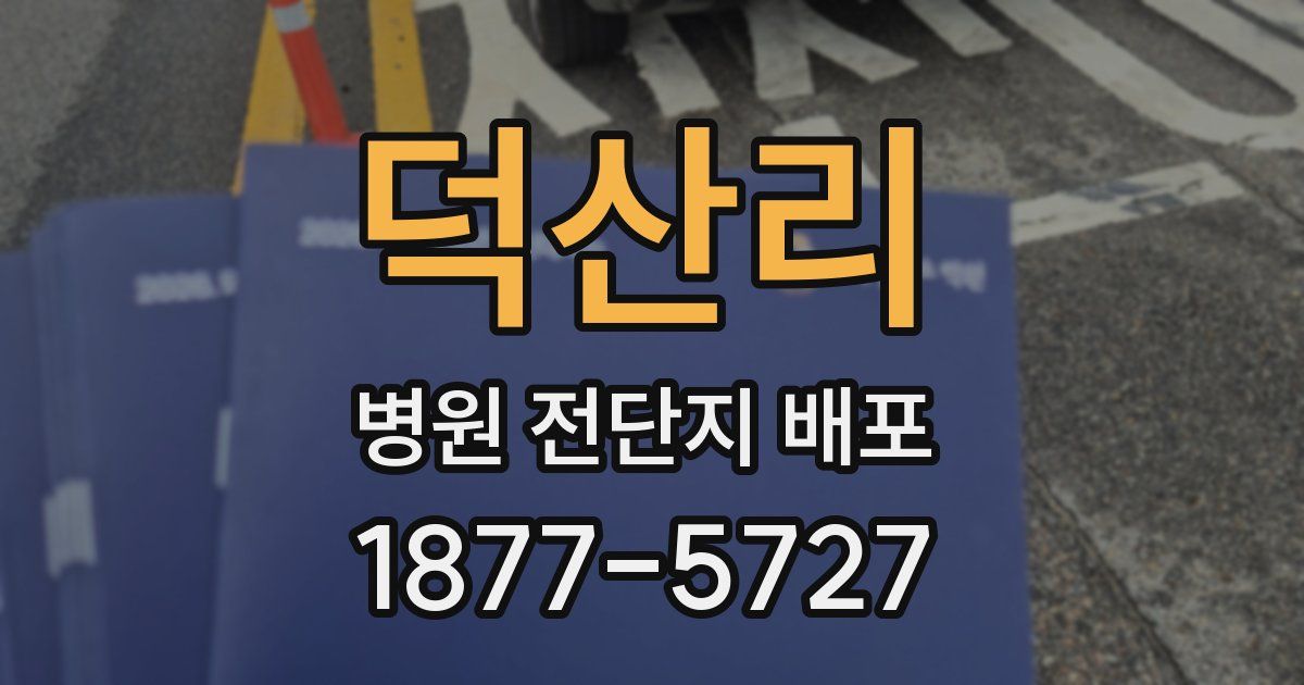덕산리 병원 전단지 배포