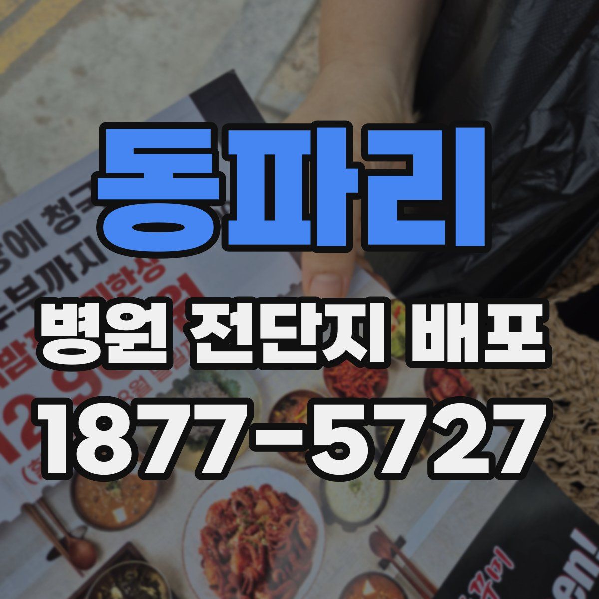 동파리 병원 전단지 배포