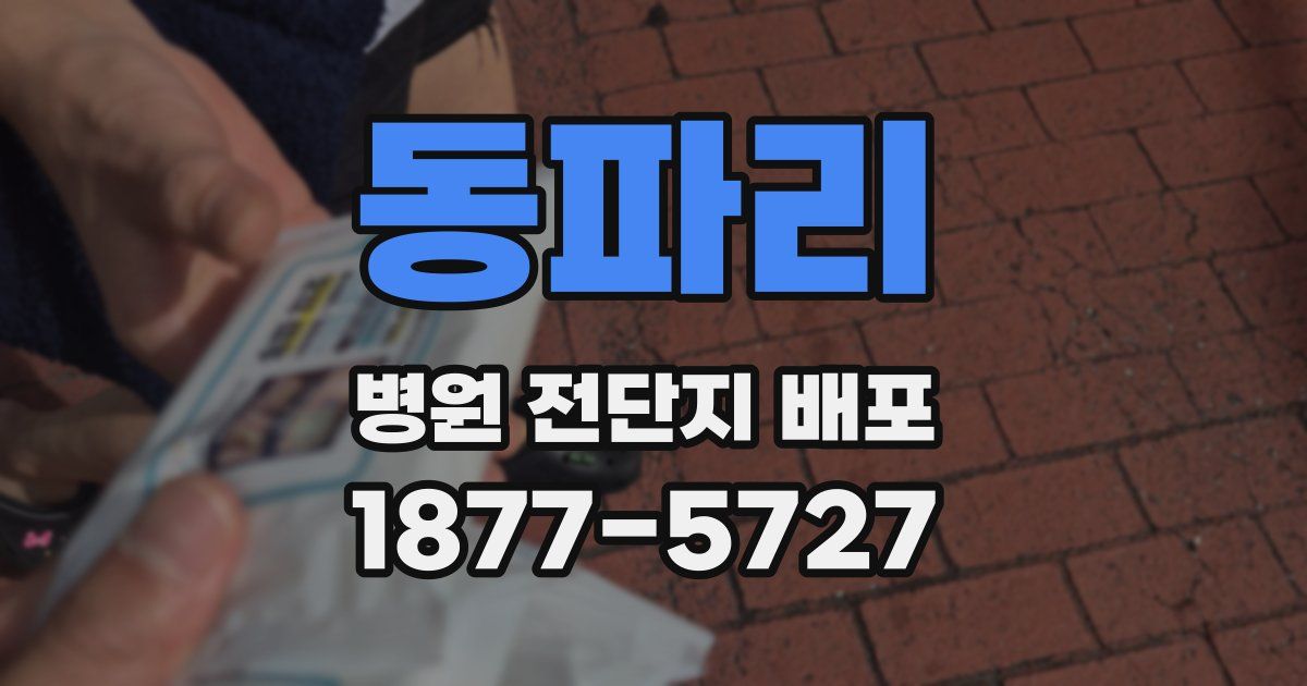 동파리 병원 전단지 배포