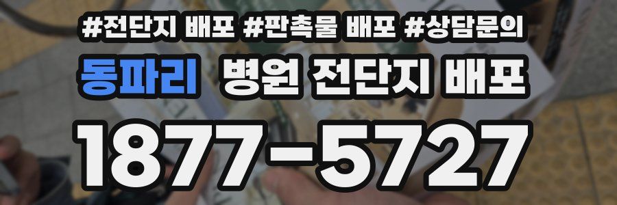 동파리 병원 전단지 배포