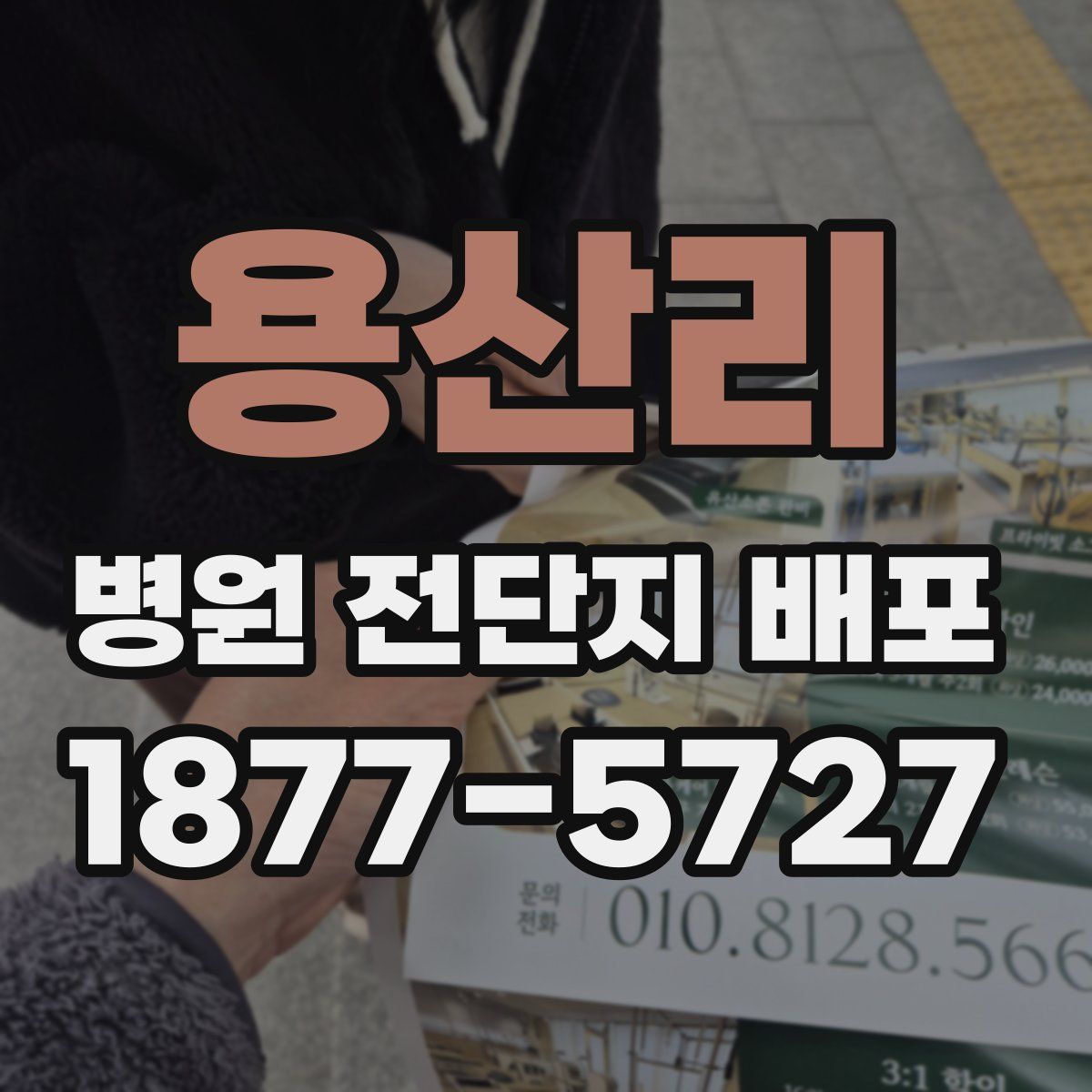 용산리 병원 전단지 배포