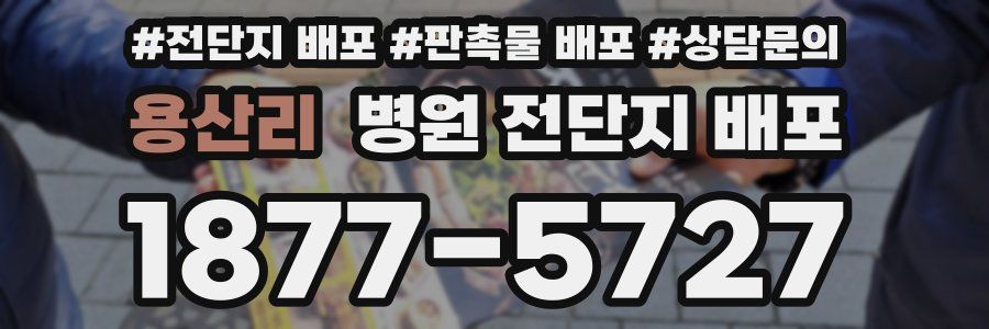 용산리 병원 전단지 배포