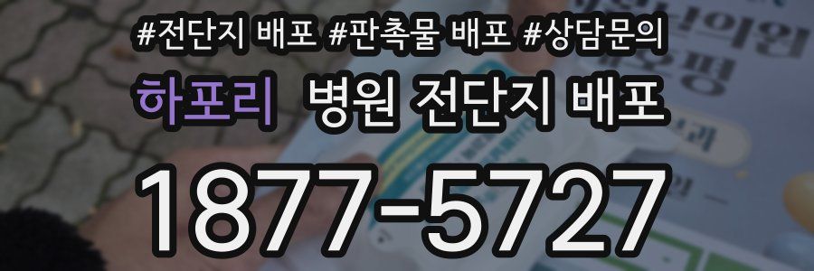 하포리 병원 전단지 배포