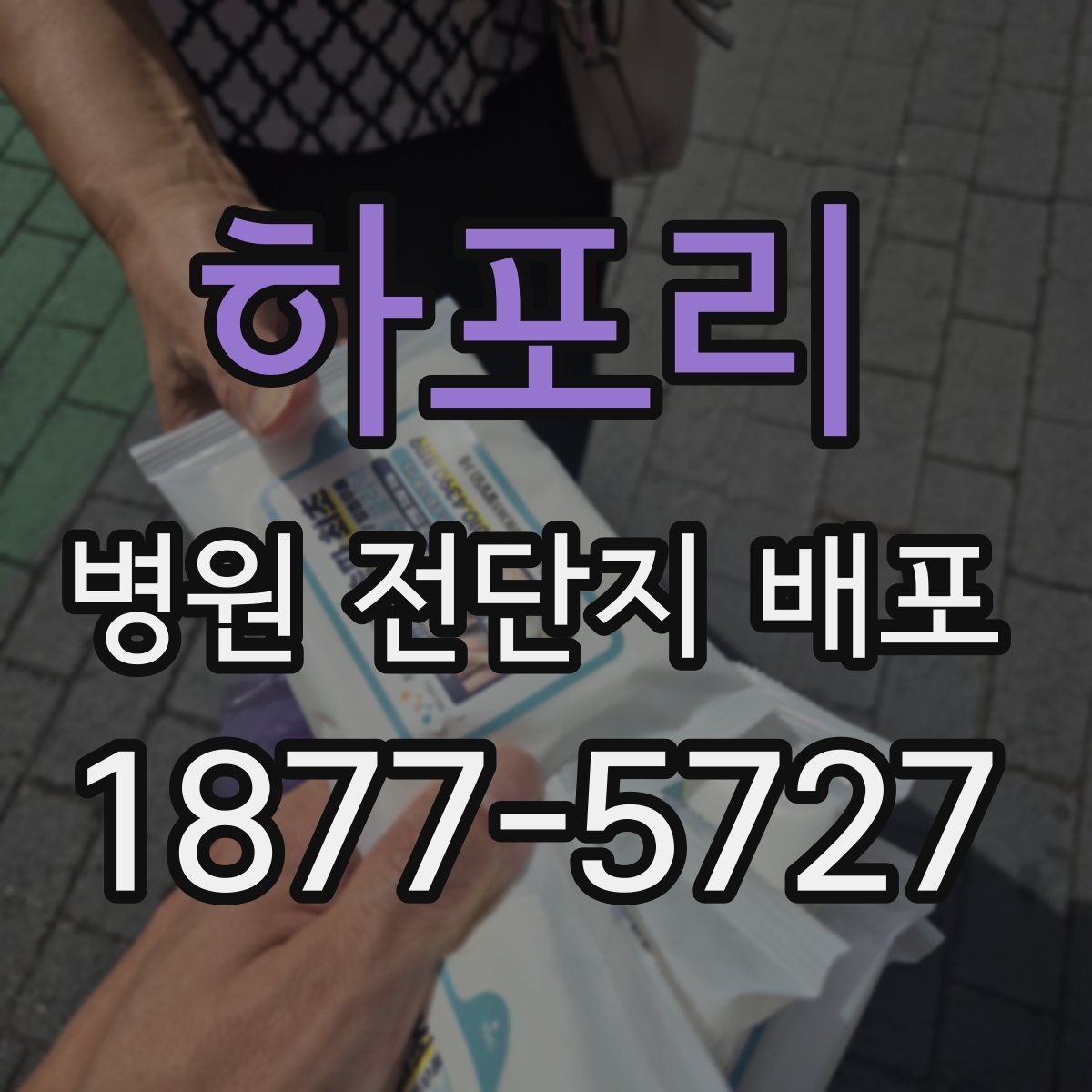 하포리 병원 전단지 배포