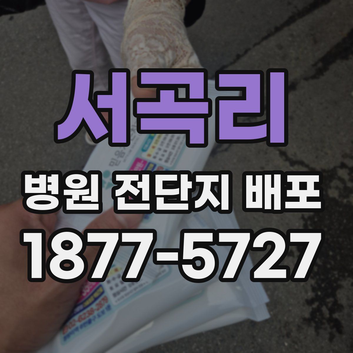 서곡리 병원 전단지 배포