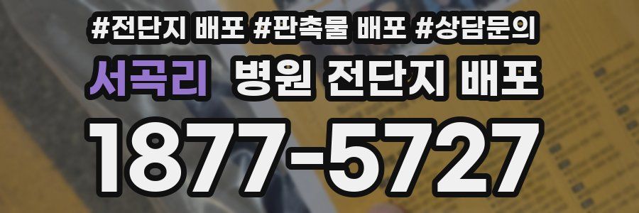 서곡리 병원 전단지 배포