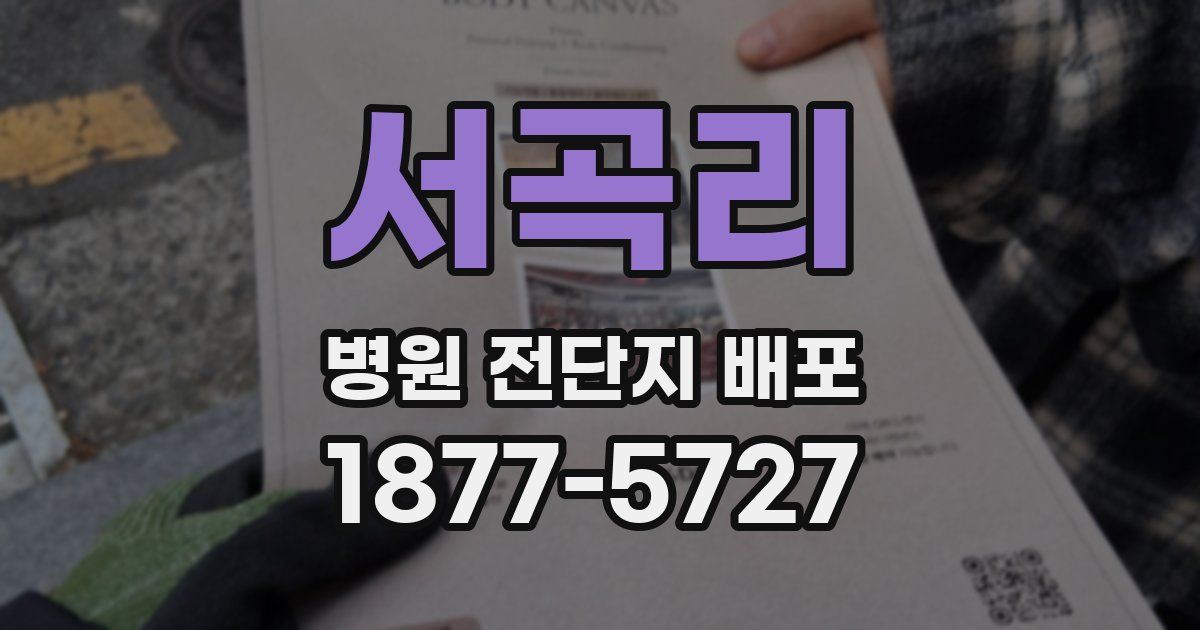 서곡리 병원 전단지 배포