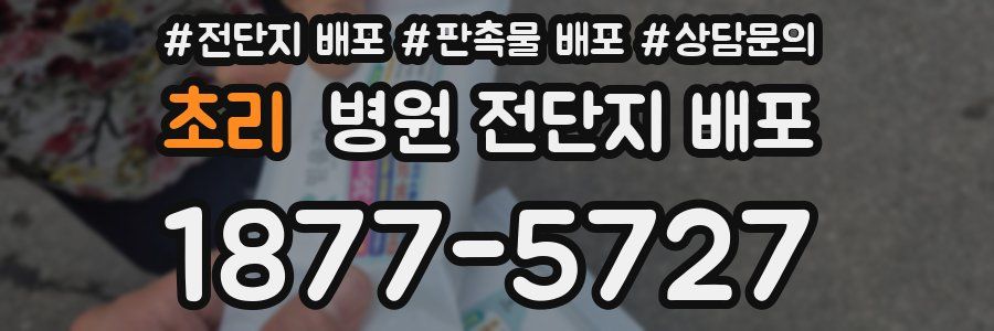 초리 병원 전단지 배포