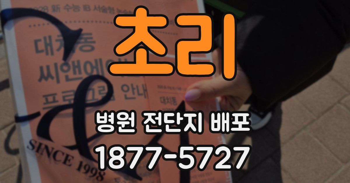 초리 병원 전단지 배포