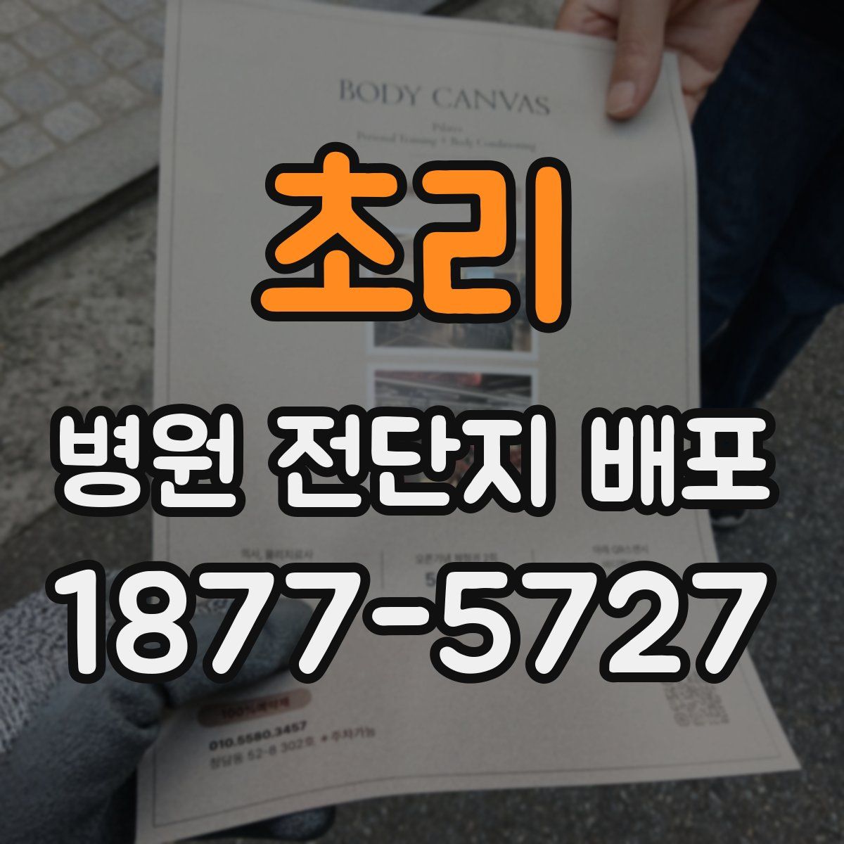 초리 병원 전단지 배포
