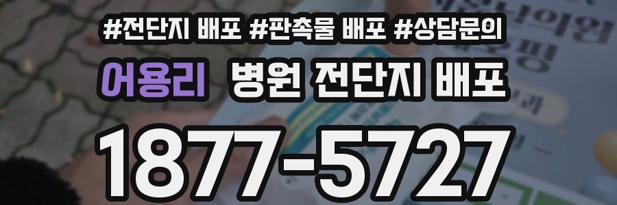 어용리 병원 전단지 배포