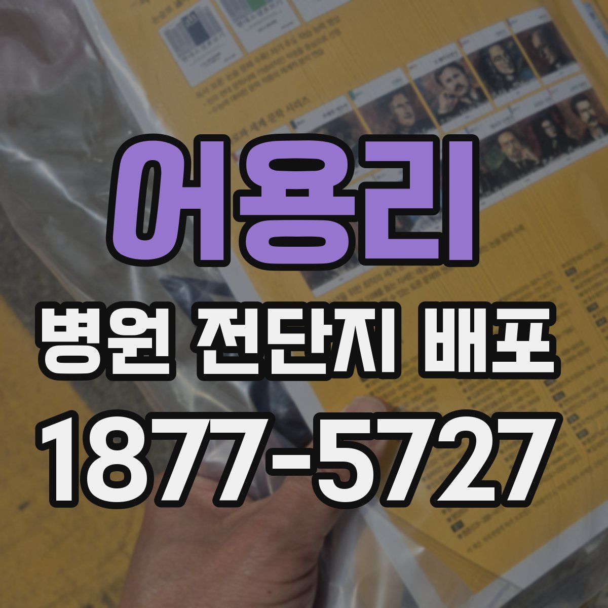 어용리 병원 전단지 배포