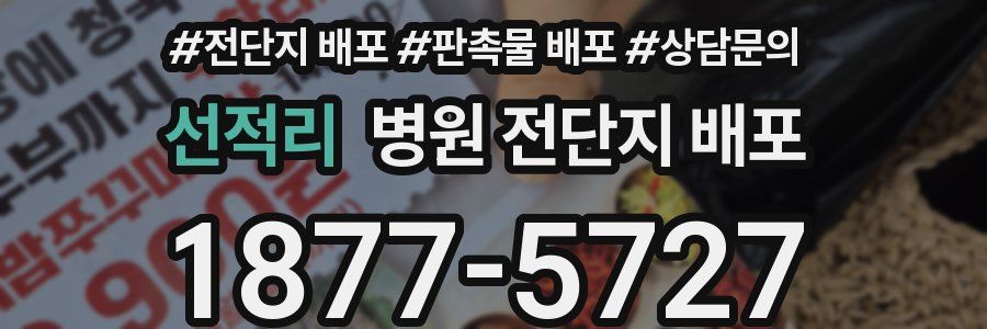 선적리 병원 전단지 배포