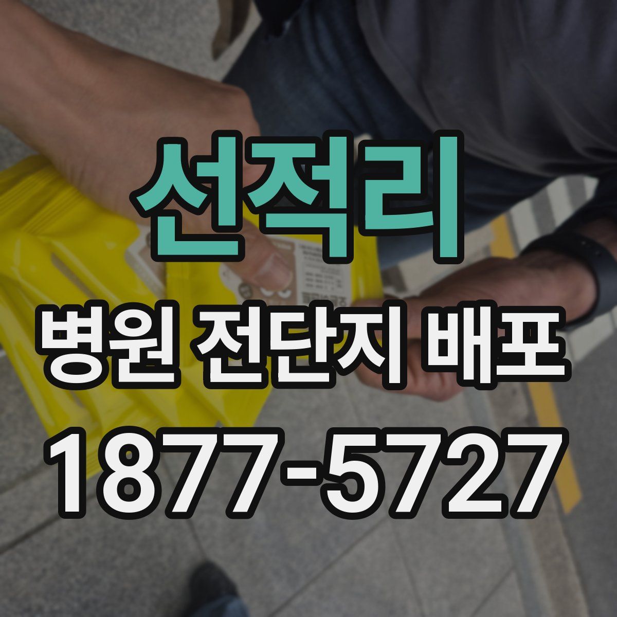 선적리 병원 전단지 배포