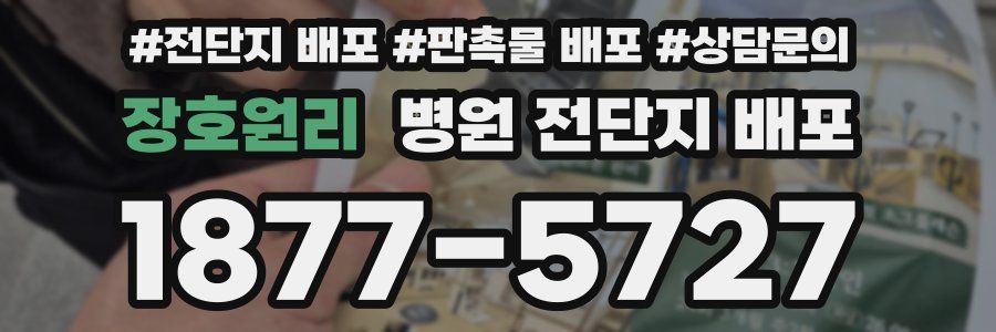 장호원리 병원 전단지 배포