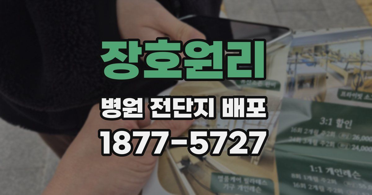 장호원리 병원 전단지 배포