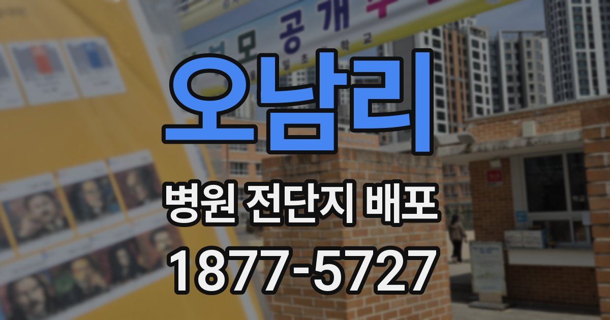 오남리 병원 전단지 배포