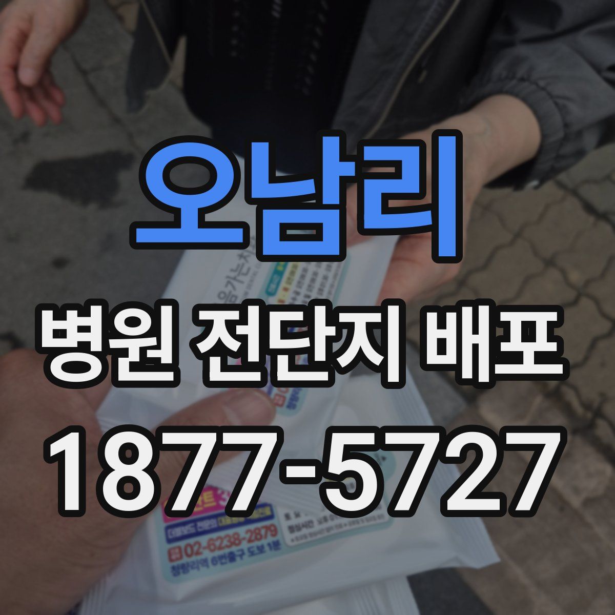오남리 병원 전단지 배포