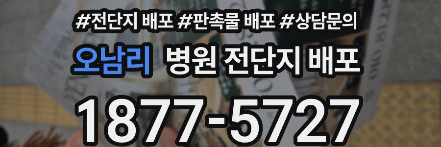 오남리 병원 전단지 배포