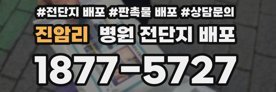 진암리 병원 전단지 배포