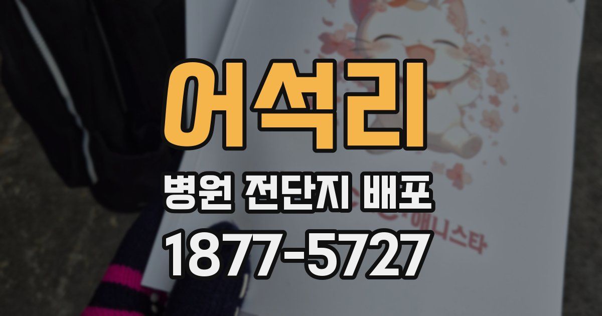어석리 병원 전단지 배포