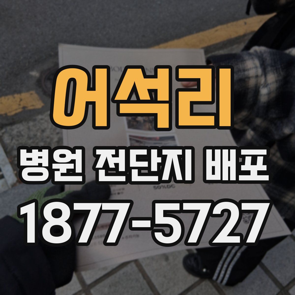 어석리 병원 전단지 배포