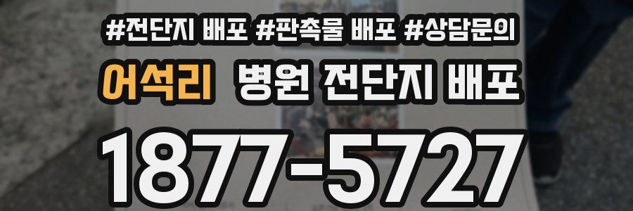 어석리 병원 전단지 배포