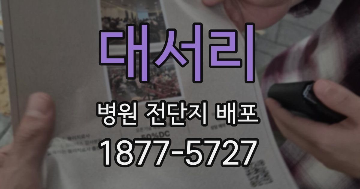 대서리 병원 전단지 배포