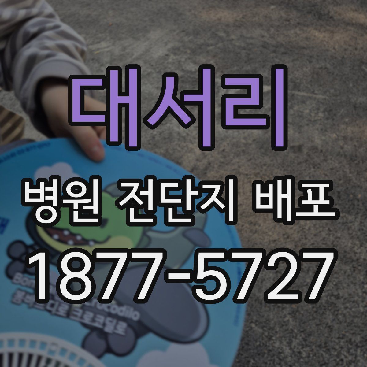 대서리 병원 전단지 배포