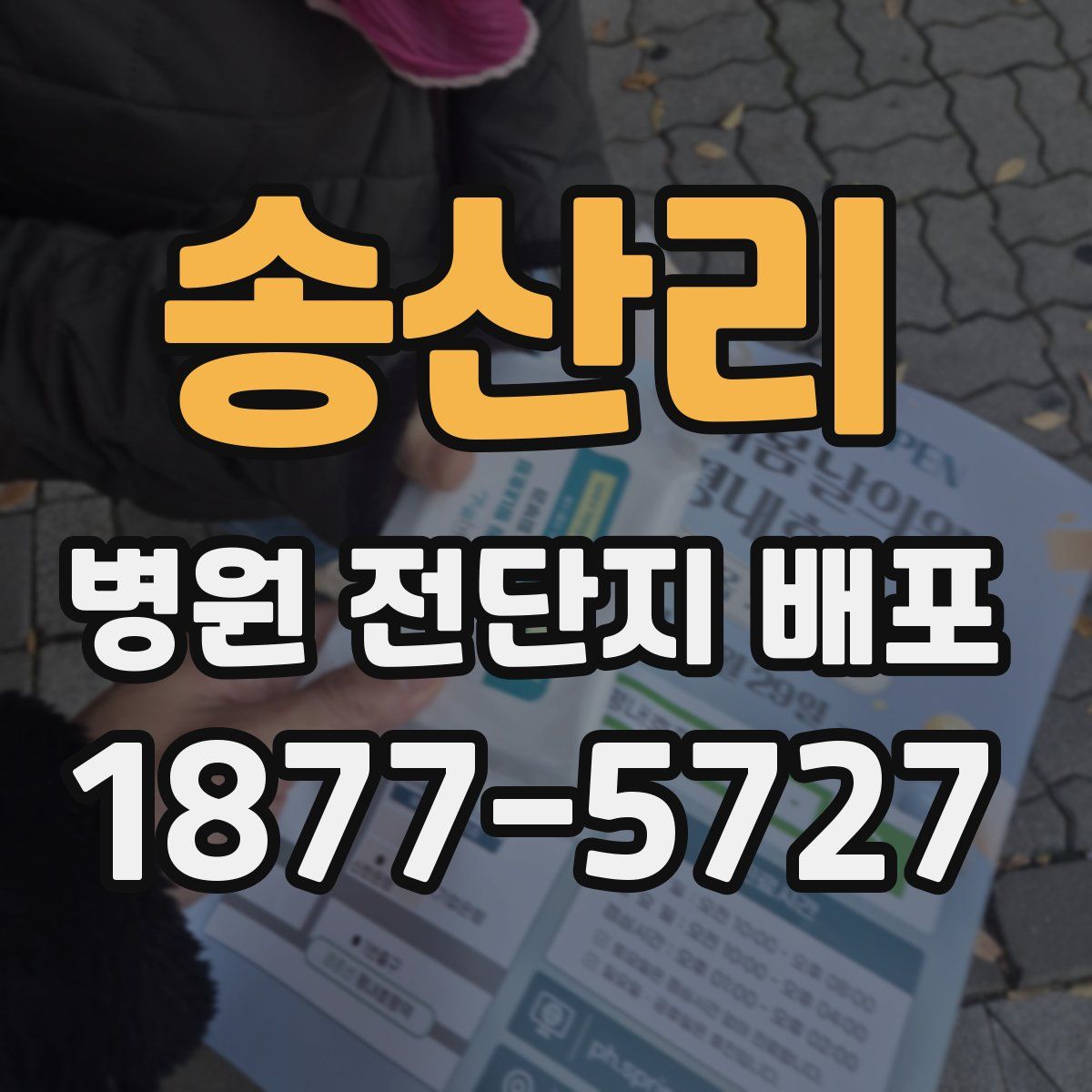 송산리 병원 전단지 배포